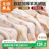 无印良品加厚牛奶绒羊羔绒毛毯 冬季保暖空调被毯子午睡盖毯 200*230cm