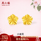 周六福（ZLF）情人节礼物  黄金耳饰女款足金无极金亮面花朵耳钉小金花 计价 1.39g