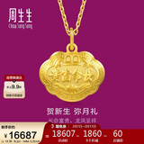 周生生情人节黄金吊坠 长命锁宝宝礼物不含项链09300P 计价12.35克