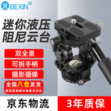 贝欣（BEXIN） 双全景液压阻尼云台迷你便携通用稳定器单反微单相机手机三脚架独脚架底座摄影滑轨手柄相机云台 【八仓就近发货】双全景液压云台（小号）