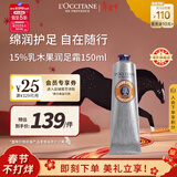欧舒丹15%乳木果润足霜150ml 脚部滋润保湿法国进口新年礼物年货节