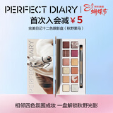 完美日记探险家12色眼影盘秋野栗马14g粉质细腻妇女节礼物送女生送妈妈