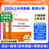 中公教育教资考试资料2026上半年小学教师资格证考试教材真题用书：教材+历年真题试卷及预测语文数学英语音乐体育美术适用 综合素质教育教学知识与能力小学教资考试资料2025 （综合素质+教育教学）真题+