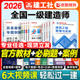 2026年新版】建工社一建教材 一级建造师2026教材建工社 视频网课优路教育网络课程课件章节必刷题习题集历年真题模拟试卷建筑市政机电公路水利考试用书真题库 【建筑四科】2026教材+必刷题+案例+6