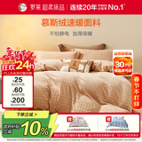 罗莱家纺超柔床品慕斯绒法兰绒牛奶绒四件套冬季绒感被套 咖1.5米床