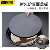 探险者（TAN XIAN ZHE）围炉煮茶全套室内烧烤炉套装家用取暖桌煮茶器具户外炭烧炉烧烤架 围炉桌面盖板【适用于60CM和80CM围炉桌】