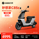 九号（Ninebot）真智能电动摩托车妙想家C85c长续航铅酸通勤代步【门店自提】 到门店选颜色