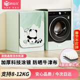 纳仙女滚筒洗衣机罩 洗衣机防晒罩 防水防尘升级加厚牛津布 海尔小天鹅美的多品牌适用8KG-12KG 涂鸦熊猫