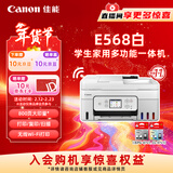 佳能（Canon）E568白 无线自动双面学生彩色喷墨多功能一体机（打印/复印/扫描 WiFi 学生作业/照片打印 家用）