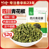川珍青花椒52g 四川一级 特麻干花椒藤椒麻椒 火锅原料调料佐香辛料