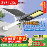 FSL佛山照明太阳能户外照明灯庭院灯农村路灯昊辉20000Mah+照约120㎡
