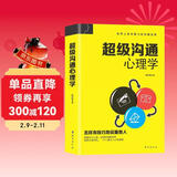 超级沟通心理学