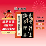 墨点字帖 篆书石鼓文及吴昌硕临本 书法毛笔字帖石鼓文及吴昌硕临本历代精品碑帖字帖