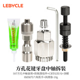 乐百客（LEBYCLE）自行车牙盘拉马拆卸工具方孔花键中轴套筒链盘拆装维修修理套装