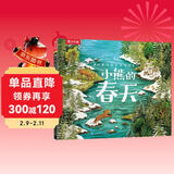【满72减7】乐乐趣绘本：四季之歌系列-小熊的春天[3-6岁]关于寻找友谊的故事书幼儿园绘本儿童书籍省钱卡 儿童年货节送礼