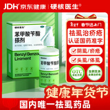 硬核医生苯甲酸苄酯搽剂100ml 阴虱专用药治疥疮灭体虱去头虱子疥螨除螨虫卵 私处洗剂皮肤用药
