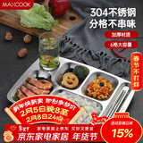美厨（MAXCOOK）304不锈钢餐盘饭盒分格 快餐盘学生餐盒 六格大号加厚MCFT786
