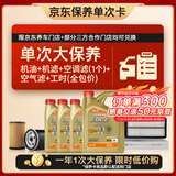 嘉实多（Castrol）极护智E 单次大保养卡 5W-40 SP 7L机油+机滤+空调滤+空气滤+工时