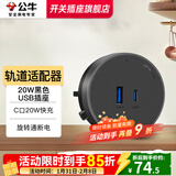 公牛轨道插座明装厨房客厅可移动智能数显面板接线电力岛台导轨插座 20W快充USB适配器【灰/黑色通用】