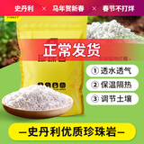 史丹利硬质珍珠岩颗粒蛭石土壤多肉兰花专用养花通用大保温营养土5L
