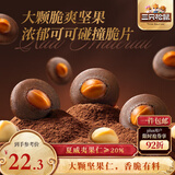 三只松鼠夏威夷果可可薄脆120g饼干坚果薄脆办公室休闲零食下午茶点心美味