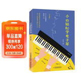 小白轻松学电子琴自学入门流行歌曲乐谱简谱初学者儿童成人简易乐理知识考级电子琴流行曲经典曲电子琴谱