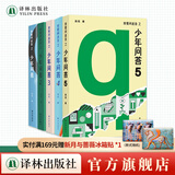 我爱问连岳之少年问答1-5 系列  超百万阅读量“少年问答”系列新结集 学生亲子成长教辅书籍 我爱问连岳之少年问答1-5(套装)