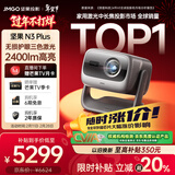 坚果投影（JMGO）N3 Plus纯三色激光变焦投影仪家用 4K无损超高清云台投影机 智能家庭影院  国家补贴