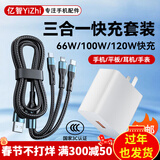 亿智三合一充电器66W100W120W快充一拖三手机数据线车载多头iphone苹果华为安卓小米平板多功能三头 【66W快充】1.2米三合一套装 适用手机耳机手表小家电小风扇台灯配件