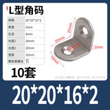 加厚不锈钢角码固定器三角支架90度直角家具连接件角铁片一字L型 L型20*20*16*2+自攻【10套】