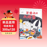 牙齿上的大坏蛋（充满奇思妙想的刷牙绘本，让孩子自觉刷牙、科学刷牙，小杨叔叔重磅新作）   儿童年货节送礼