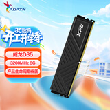 威刚（ADATA）8GB DDR4 3200 台式机内存 XPG-威龙D35