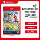 任天堂（Nintendo）超级马里奥兄弟惊奇 + 同游铃铃公园 Switch2游戏卡带 中文游戏不支持国行主机