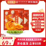 德州扒鸡【大吉大利保鲜扒鸡400g*3只】 中华老字号开袋即食年货特产熟食