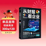 从财报看企业  财务报表分析从入门到精通 (一本书读懂财报)  财务书籍 会计 财务报表管理