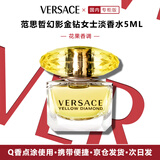 范思哲（VERSACE）幻影金钻女士淡香水小样 5ml男士送女友礼物