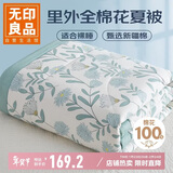 无印良品里外全棉夏被100%纯棉花被子 夏凉空调被芯 200*230cm