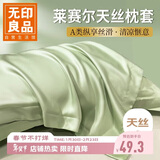 无印良品A类莱赛尔天丝枕套一对装 水洗冰丝枕套 48*74cm