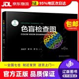 【系列自选】色盲检查图全套第五版第六版正版色盲检查图全套第五六版56俞自萍色弱色觉图谱驾驶证体检驾照征兵考试驾校当兵红绿视力人卫版检测训练辨色的书籍 色盲检查图(第6版)