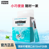 李施德林漱口水含盐漱口水独立小包装清新口气条状便携约会旅行 漱口水便携条10ml*28条