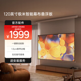 极米120英寸智能光子悬浮幕布 全新外观设计 智能联动 一键启动