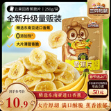 三只松鼠香蕉片250g 香蕉干脆片水果干办公室休闲食品解馋小零食蜜饯
