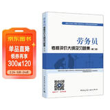 建筑八大员考试教材 劳务员考核评价大纲及习题集（第二版）