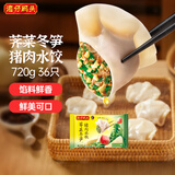 湾仔码头荠菜冬笋猪肉水饺720g36只速食面点饺子夜宵儿童早餐速冻半成品