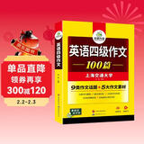 备考2026年6月英语四级作文100篇 上海交大CET4级 华研外语四级真题听力阅读语法口语翻译词汇写作预测试卷系列