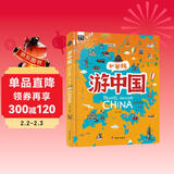 游中国 和爸妈去旅行 献给孩子的超有趣手绘世界地理百科绘本暑假作业 一升二暑假衔接 小升初暑假衔接