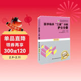 医学临床 三基训练 护士分册 执业护士考试  医疗卫生事业单位招聘 赠送考试电子题库