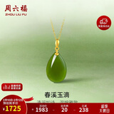 周六福水滴和田玉吊坠女黄金镶玉坠情人节生日礼物AAYB040715 不含链