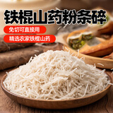 云山半铁棍山药粉条碎500g 0脂肪0食用胶红薯粉丝1斤大份量包子饺子馅料