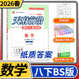2026春天府前沿八年级下册数学北师大 初中初二教材同步专项训练检测卷辅导复习资料书同步训练练习册试卷子天府前沿八下数学